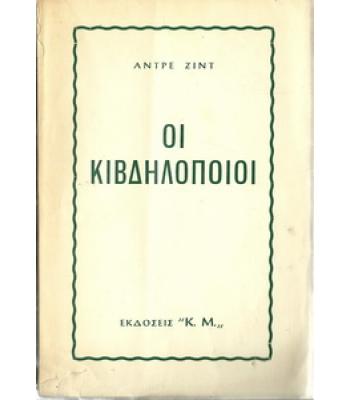ΟΙ ΚΙΒΔΗΛΟΠΟΙΟΙ